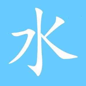 水 同音字|【水】的拼音、部首、笔画、笔顺、繁体